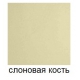 слоновая кость