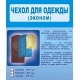 Чехол для одежды эконом (длинный) арт.РТК 94-д