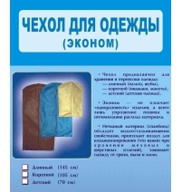 Чехол для одежды эконом (короткий) арт.РТК 94-к