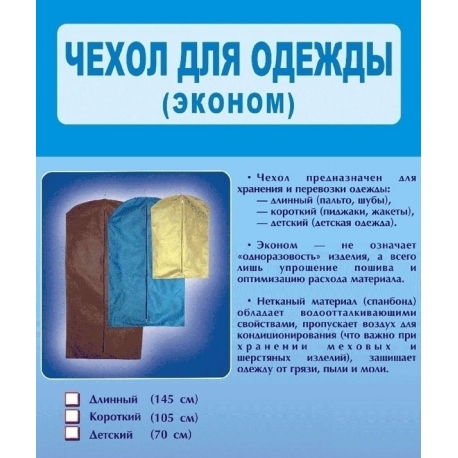 Чехол для одежды эконом (короткий) арт.РТК 94-к