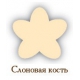 слоновая кость