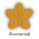 золотистый