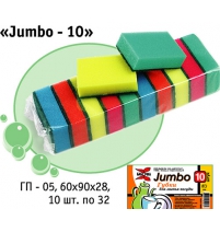 Губка для посуды "Jumbo-10" арт.ГП-05