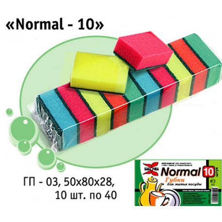 Губка для посуды "Normal-10" арт.ГП-03
